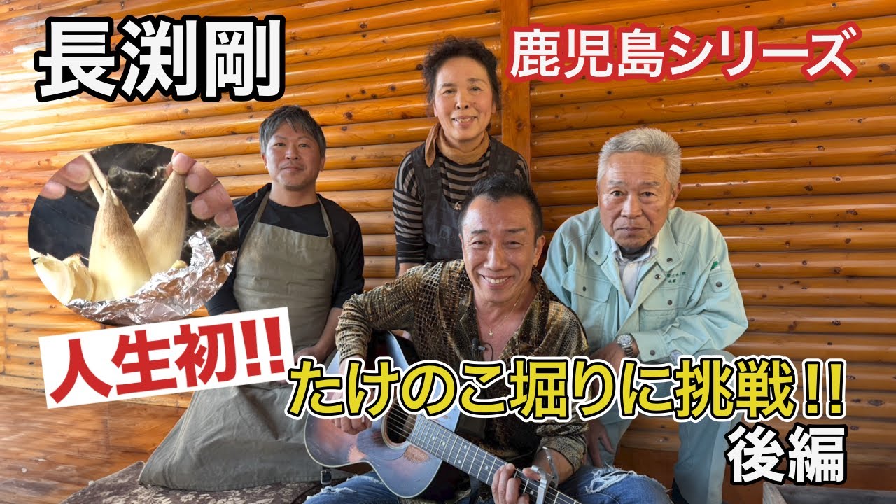長渕剛　人生初！！　たけのこ堀りに挑戦！！後編