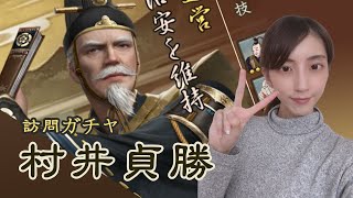 【獅子の如く】有能武将、村井貞勝！訪問ガチャ出るまで引く！【PR】