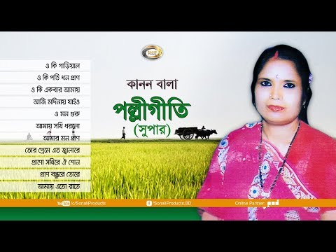 Kanon Bala - Polli Geeti (Super) | Bangla Audio Album
