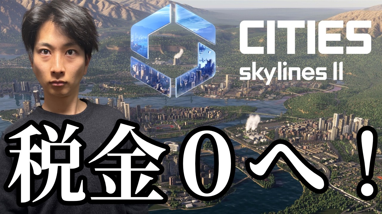 税金0なんだから文句いうなよ？【cities skylines ii】#4