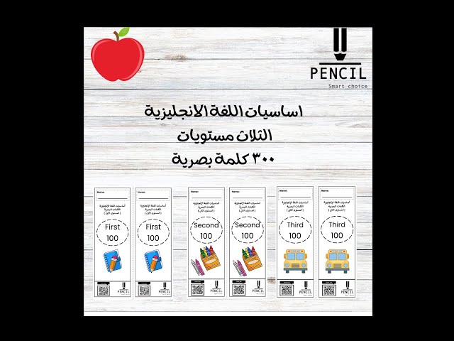 بكج الكلمات البصرية المستويات الثلاثه