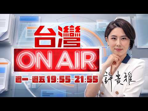 #LIVE【台灣ON AIR】強颱薔琵步步逼近又往西偏! 全台最多20縣市今晚屏息等放假?上次整備假掀風暴! 蔣萬安今晚再握停班課決定...放還是不放?｜許貴雅 主持｜20261022