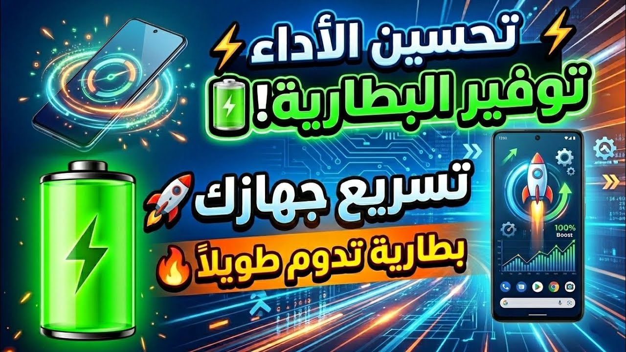 شرح اقوى الاضافات لتحسين اداء الجهاز 