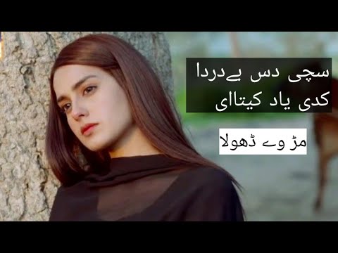 Sachi Das Bedarda Kadi Yad Kita A New Saraiki Song | Tik Tok Song | Teri Lor Pe Gayi | Famous Song