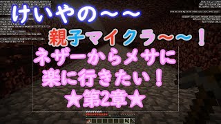 けいやの「親子マイクラ」part25 ネザーからメサまで楽に行きたい！　第2章