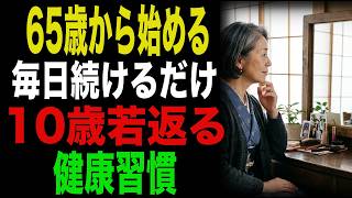 65歳から始める毎日続けるだけ！10歳若返る健康習慣