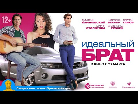 трейлер русской комедии ИДЕАЛЬНЫЙ БРАТ, в кино с 16 марта