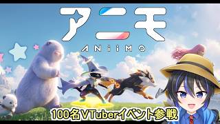 【PR／Aniimo／参加型】100名VTuber対抗イベント参戦中！視聴者とボス討伐＆冒険も受付中！