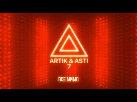 Artik & Asti - Все Мимо