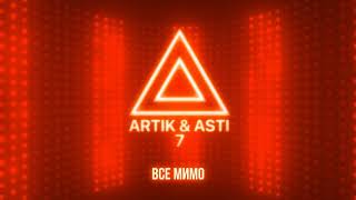 ARTIK & ASTI - Все мимо (из альбома