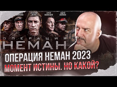 Klim Zhukov. Operation Neman 2023 - The Moment of Truth. But Which One?