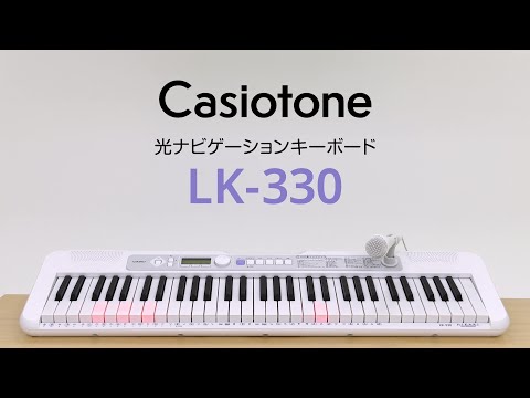 CASIO/電子キーボード/LK-330｜鍵盤、電子ピアノ通販ottoピアノ