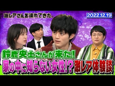 【激レアさん】鈴鹿央士 家の中に知らない女性！？激レア体験談！/ 2022.12.19放送