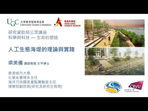 2022研究資助局公眾講座系列 — 人工生態海岸線的理論與實踐