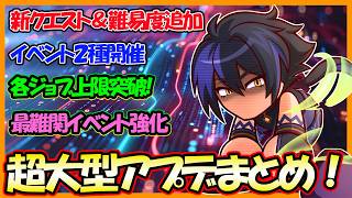 【超盛りだくさん】大量クエスト追加・イベント開催・上限突破etc...アプデ内容が本気だ！【#パワアド 】【パワフルアドベンチャーズ】