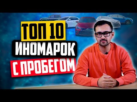 Самые популярные авто на вторичном рынке — ТОП-10 иномарок с пробегом (6 )