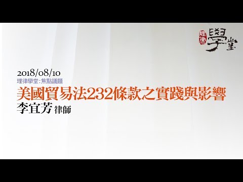 美國貿易法232條款之實踐與影響 李宜芳律師