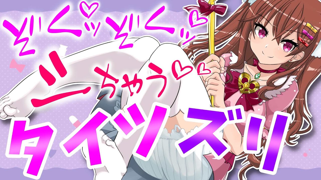 【白タイツASMR】ガマンできない♡太ももと足裏でたくさんいじめちゃう💕【Vtuber/足フェチ/太もも/囁き/耳ふー/吐息/睡眠導入】