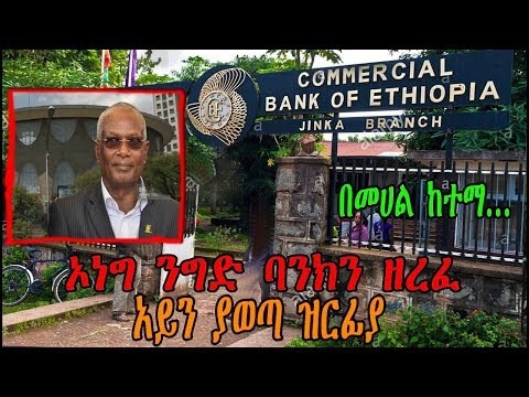 ETHIOPIA Today - ኦነግ የ ኢትዮጲያ ንግድ ባንክን ዘረፈ አይን ያወጣ ዝርፊያ