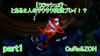＃１【クラッシュ３】とある２人のサクサク実況プレイ！？
