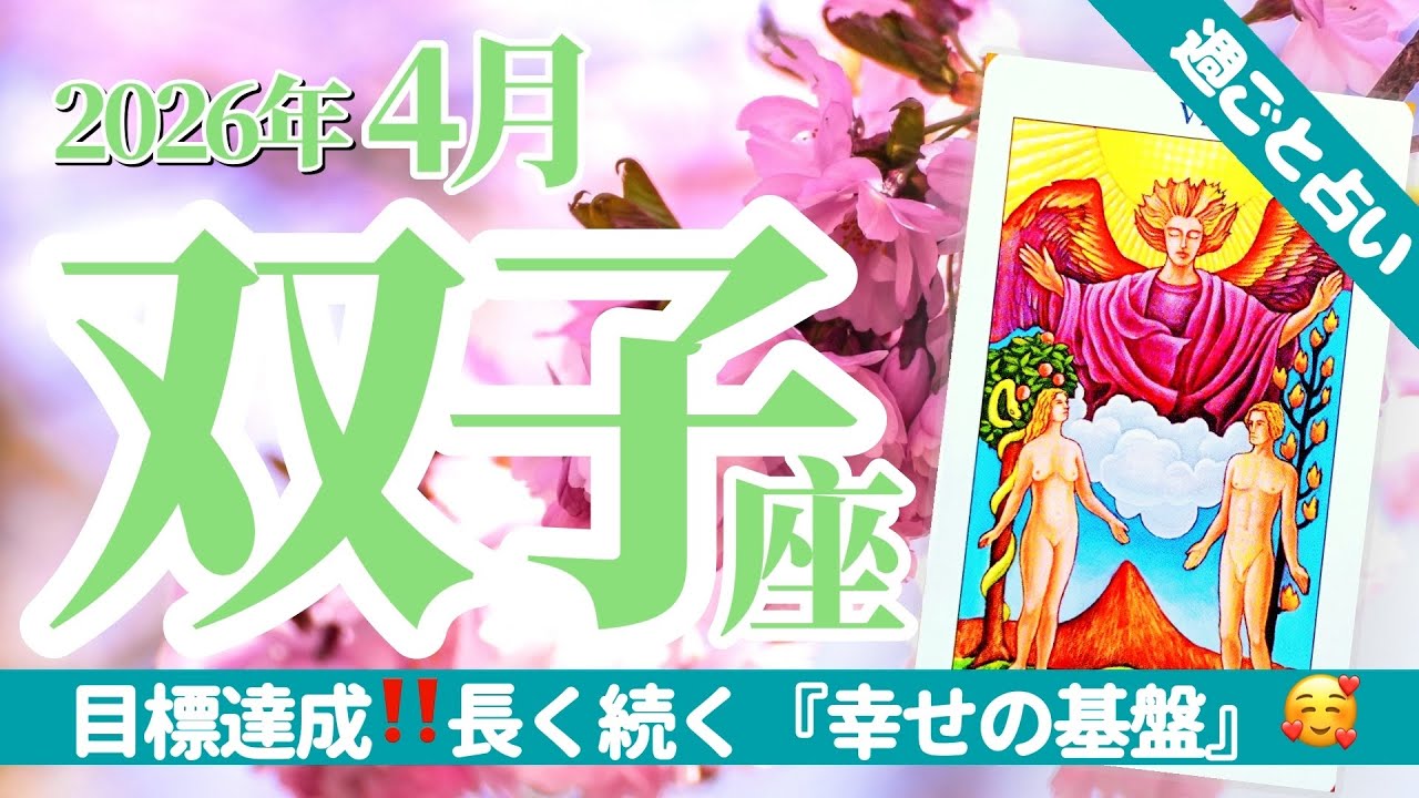 【双子座4月】※大注目‼️愛と幸せ最高潮🥰行動力で新たな挑戦へ‼️一生モノの基盤を作る🌈✨タロット&オラクル《週ごと》