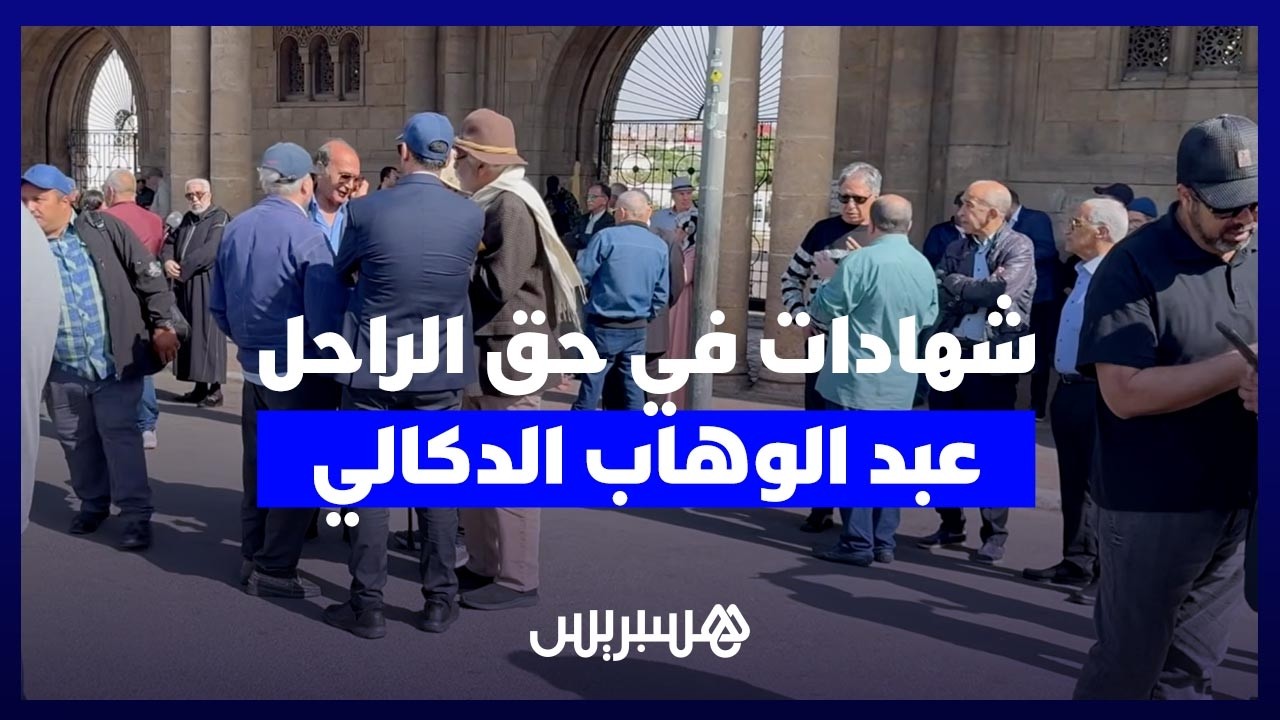 شخصيات فنية وسياسية تودّع عبد الوهاب الدكالي إلى مثواه الأخير thumbnail