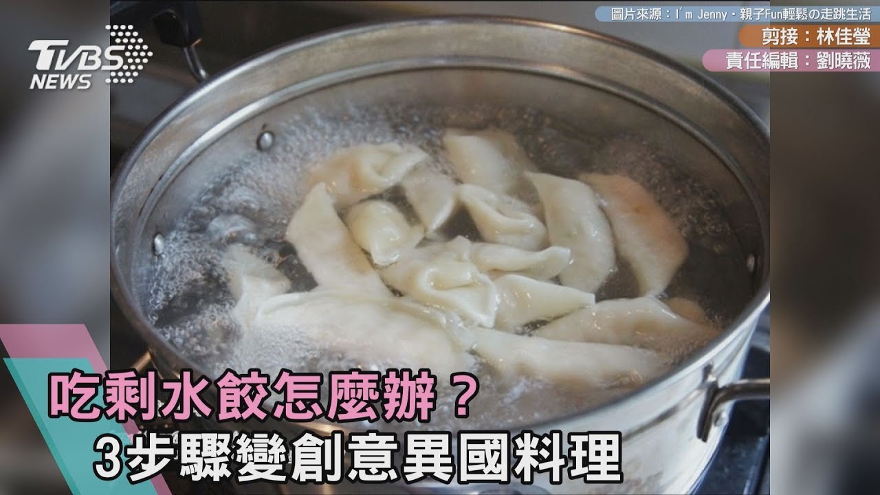 吃剩水餃怎麼辦? 3步驟變創意異國料理