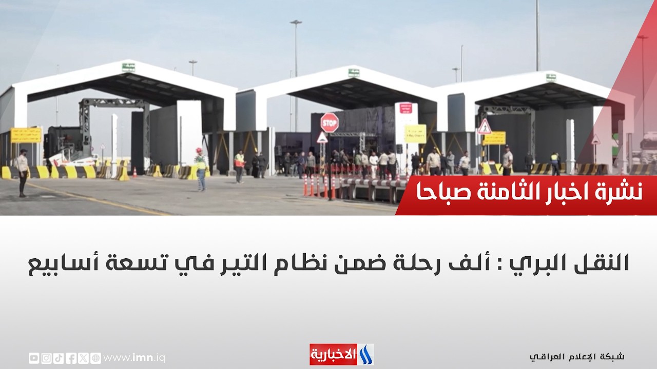 فيديو | النقل البري : ألف رحلة ضمن نظام التير في تسعة أسابيع