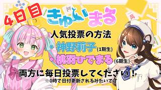 VPLそらのうえ杯 投票ツアー4日目【神野莉子】
