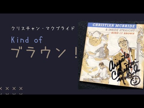気持ち良い低音。の『カインド・オブ・ブラウン』 のサムネイル