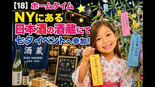 【18】ホームタイム NYにある日本酒の酒蔵にて七夕イベントへ参加!