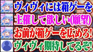 ヴィヴィちゃん主導で箱ゲーを広めて欲しいとヴィヴィにとても期待しているぺこら+他ホロメンにゲームをプレゼントするぺこら【ホロライブ/兎田ぺこら/綺々羅々ヴィヴィ/桃鈴ねね/夏色まつり/響咲リオナ】