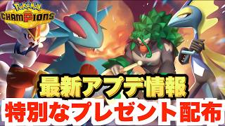 特別なプレゼント配布あり！最新アプデ情報まとめ【ポケモンチャンピオンズ】