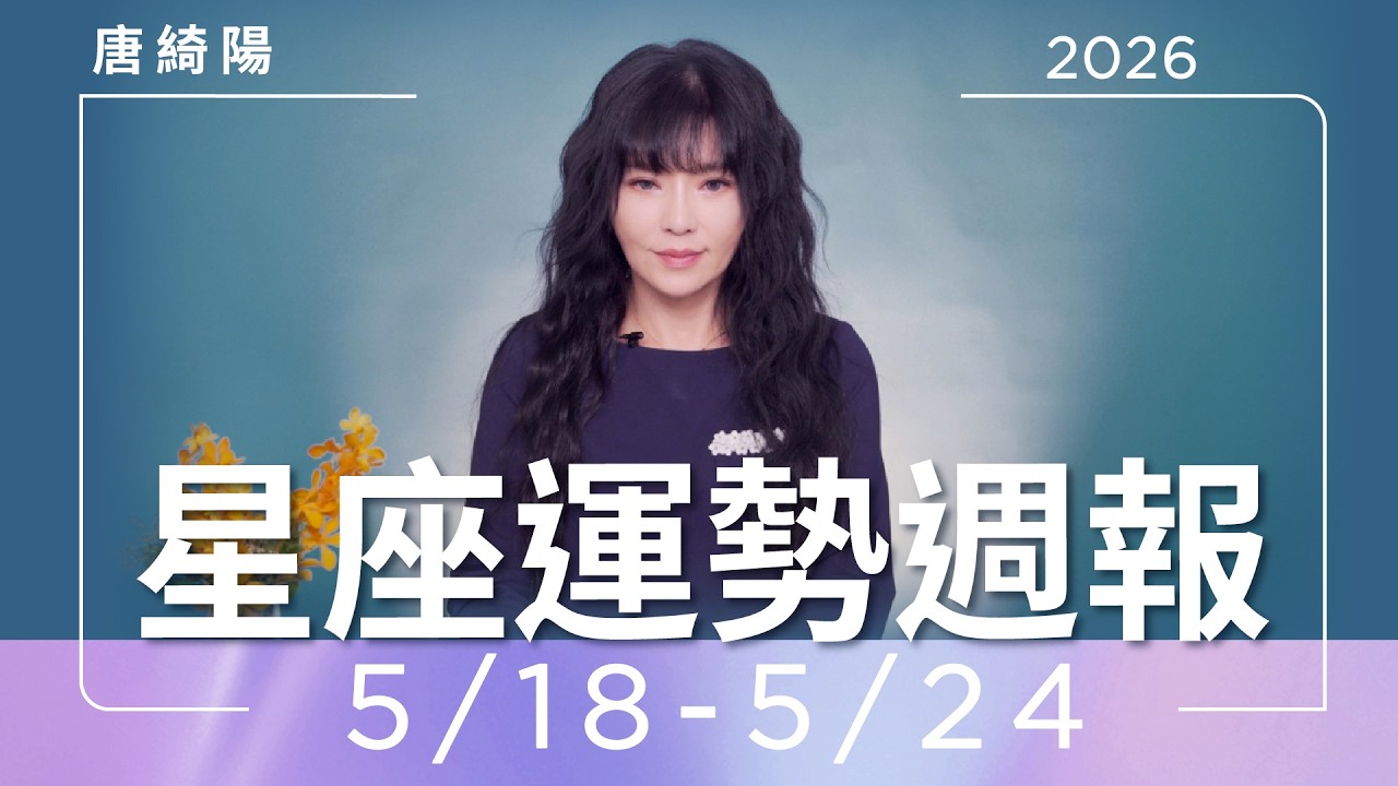 【唐綺陽星座運勢週報5/18-5/24】獅子迎大筆資金 天秤患難見真情