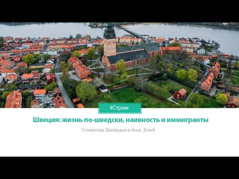Швеция: наивность и мигранты.