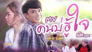 คนบ่ฮู้ใจ – เน็ค นฤพล