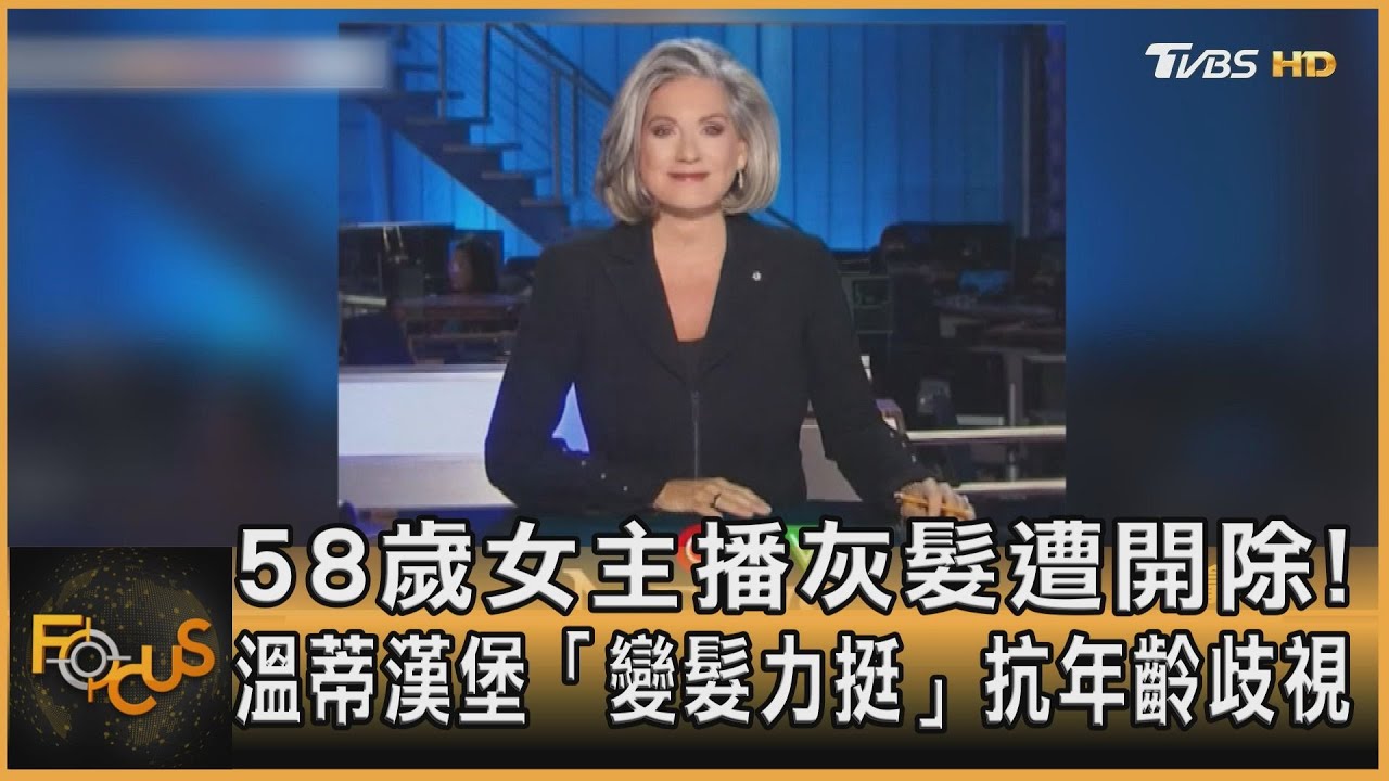 58歲女主播灰髮遭開除! 溫蒂漢堡「變髮力挺」抗歧視