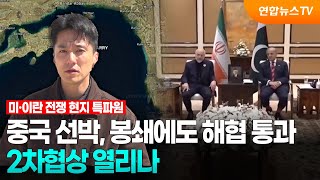 중국 선박, 봉쇄에도 해협 통과…2차협상 열리나  / 연합뉴스TV (YonhapnewsTV)