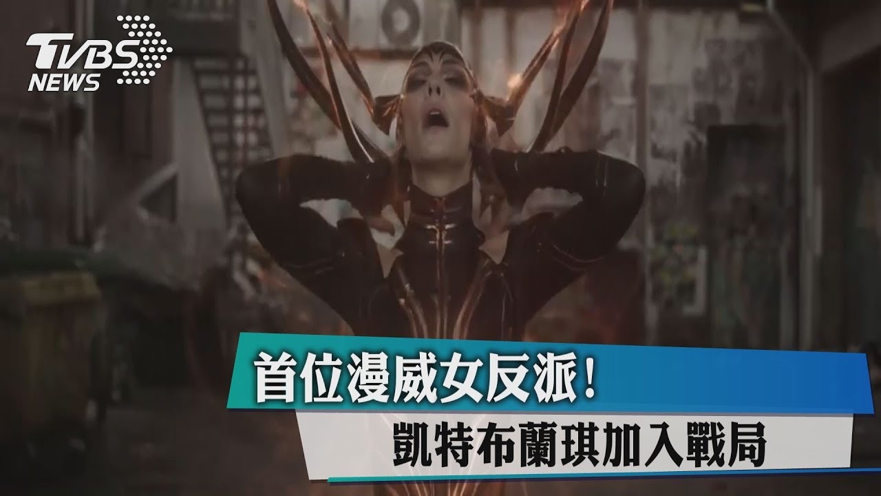 首位漫威女反派! 凱特布蘭琪加入戰局