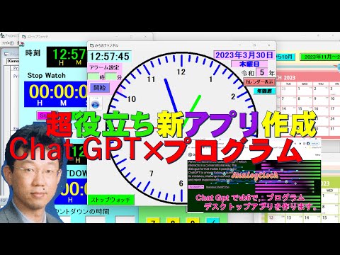 学校教育課程 Chat Gptを使って，デスクトップアプリを作る。全集中アナログ・デジタル時計・アラーム・カウントダウンタイマー・ストップウォッチ・カレンダー・excelカレンダー・電卓マルチ，コード概要欄有