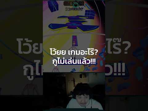 เกมอะไร๊ กูไม่เล่นแล้ว!!!