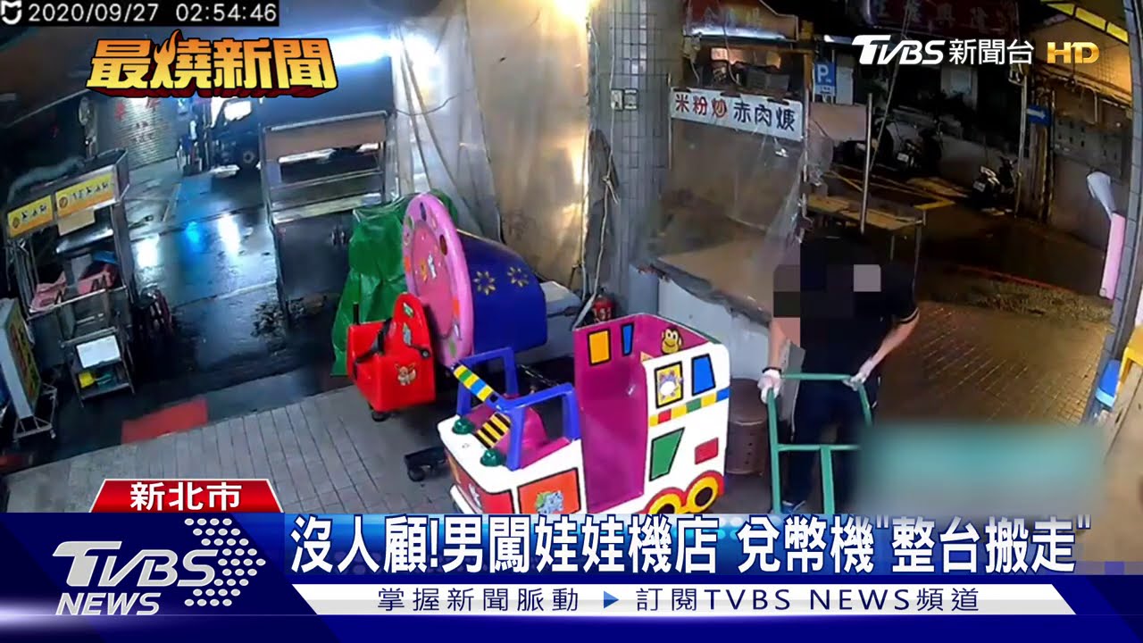 沒人顧!男闖娃娃機店 兌幣機「整台搬走」