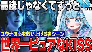 【FF10】すうちゃんと観る世界一ピュアなキス【水宮枢/ホロライブ切り抜き/hololiveDEV_IS/FLOWGLOW】