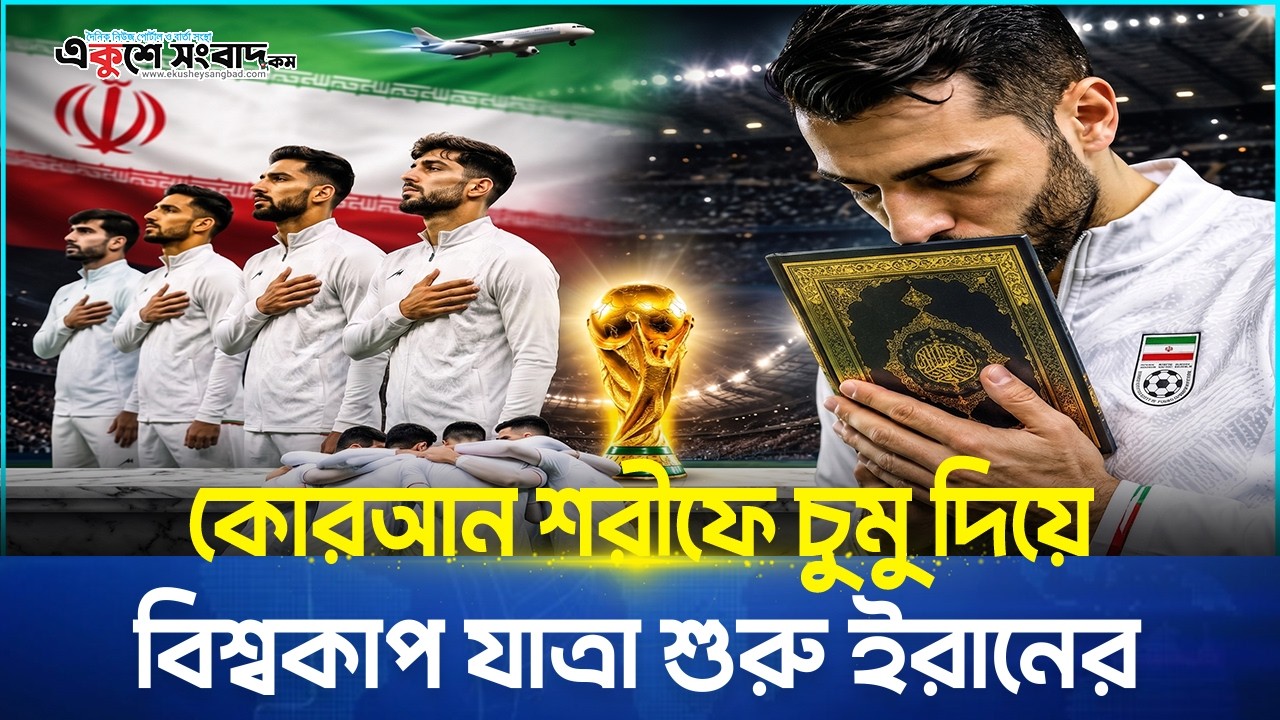 কোরআন শরীফে চুমু দিয়ে বিশ্বকাপ যাত্রা শুরু ইরানের 