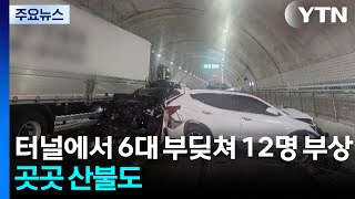 터널에서 6대 부딪쳐 12명 부상...곳곳 산불도 / YTN