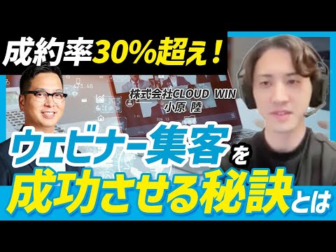 【ウェビナー運営】成約率30%を超えるウェビナー集客の極意
