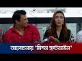 মিশন হান্টডাউনে মুগ্ধ দর্শক সাফল্য উ�
