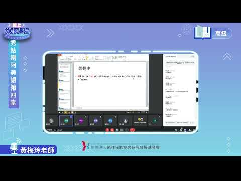 秀姑巒阿美語高級第04堂 黃梅玲老師0430