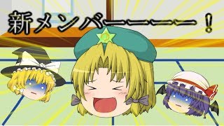 （ゆっくり茶番）新メンバーが来た！？