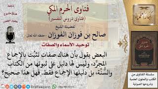 صورة هل يكفي الإجماع المجرد لإثبات اسم من أسماء الله، أو صفة من صفاته دون النظر للكتاب أو السنة؟